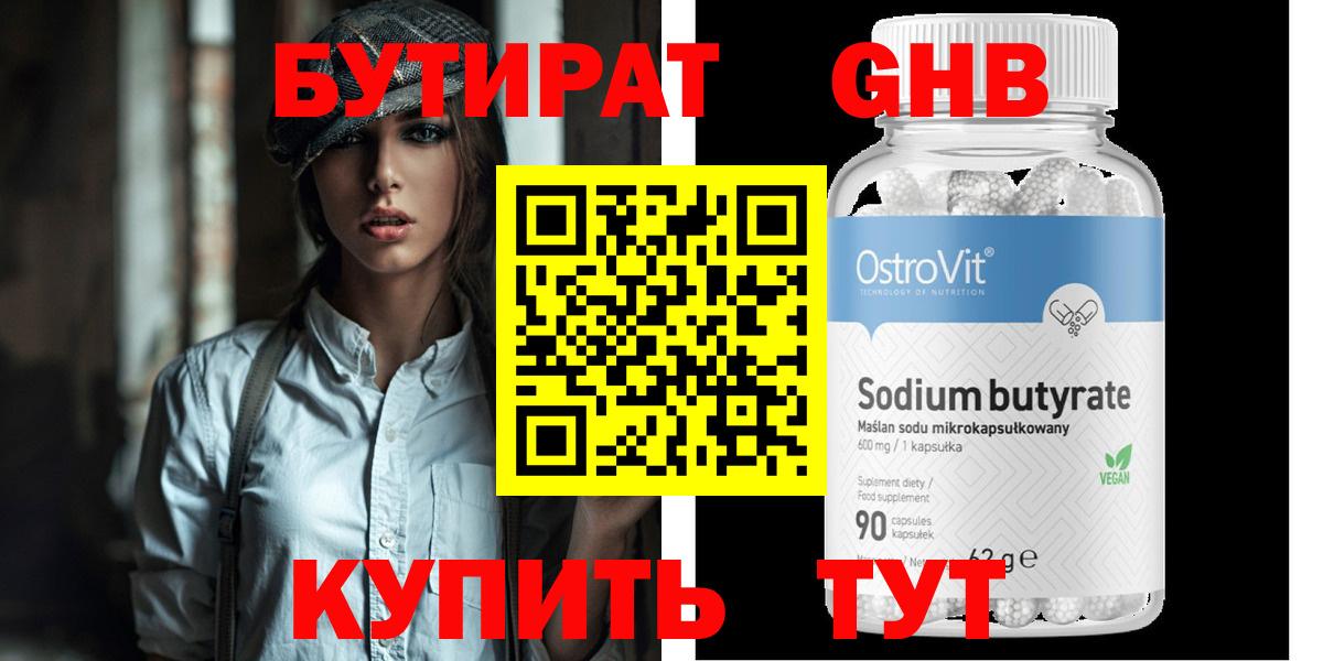 БУТИРАТ Butirat Красногорск