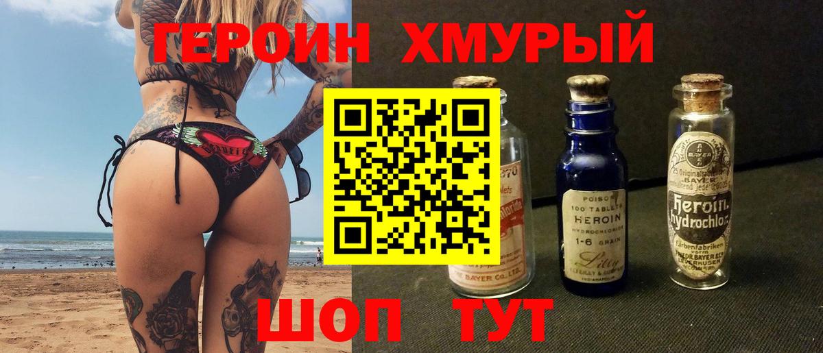 ГЕРОИН хмурый Красногорск
